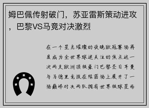 姆巴佩传射破门，苏亚雷斯策动进攻，巴黎VS马竞对决激烈