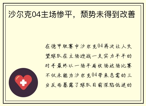 沙尔克04主场惨平，颓势未得到改善