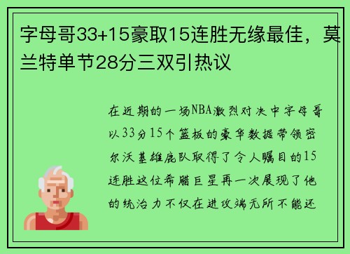 字母哥33+15豪取15连胜无缘最佳，莫兰特单节28分三双引热议