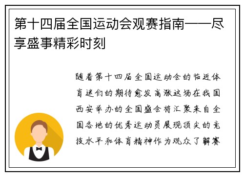 第十四届全国运动会观赛指南——尽享盛事精彩时刻