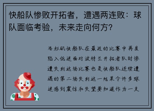 快船队惨败开拓者，遭遇两连败：球队面临考验，未来走向何方？