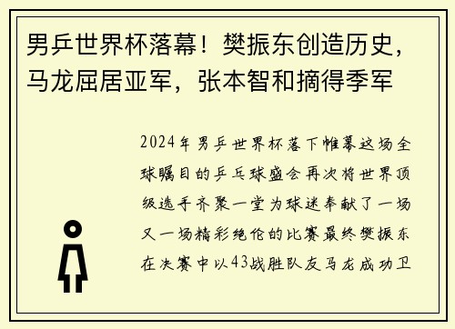 男乒世界杯落幕！樊振东创造历史，马龙屈居亚军，张本智和摘得季军