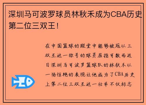 深圳马可波罗球员林秋禾成为CBA历史第二位三双王！