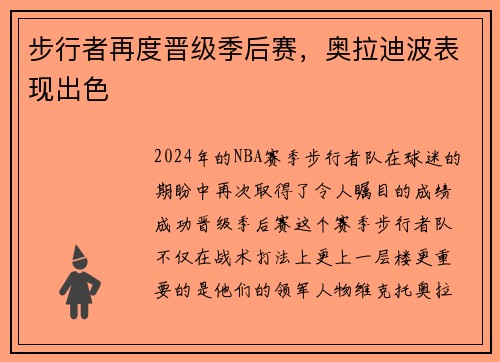 步行者再度晋级季后赛，奥拉迪波表现出色