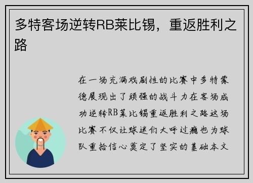 多特客场逆转RB莱比锡，重返胜利之路