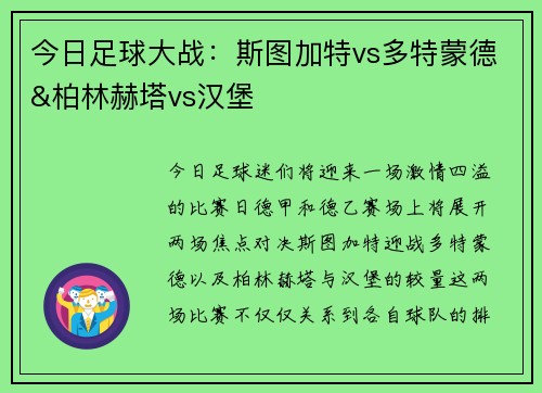 今日足球大战：斯图加特vs多特蒙德&柏林赫塔vs汉堡