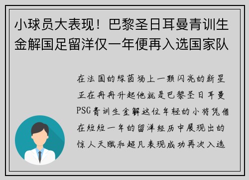 小球员大表现！巴黎圣日耳曼青训生金解国足留洋仅一年便再入选国家队