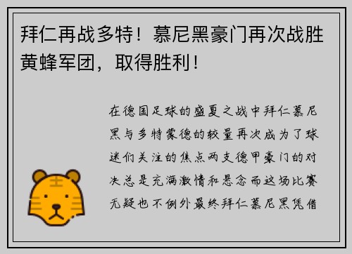 拜仁再战多特！慕尼黑豪门再次战胜黄蜂军团，取得胜利！