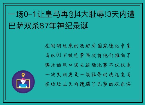 一场0-1让皇马再创4大耻辱!3天内遭巴萨双杀87年神纪录诞