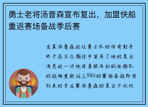 勇士老将汤普森宣布复出，加盟快船重返赛场备战季后赛