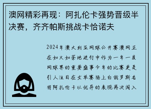 澳网精彩再现：阿扎伦卡强势晋级半决赛，齐齐帕斯挑战卡恰诺夫