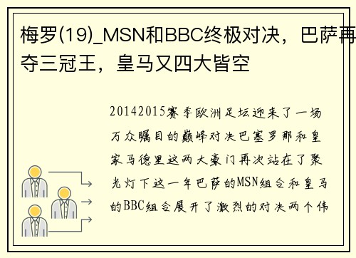 梅罗(19)_MSN和BBC终极对决，巴萨再夺三冠王，皇马又四大皆空