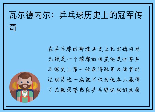 瓦尔德内尔：乒乓球历史上的冠军传奇