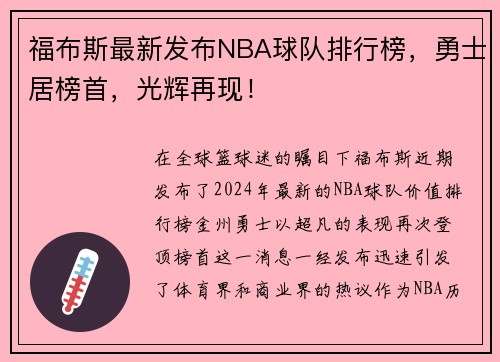 福布斯最新发布NBA球队排行榜，勇士居榜首，光辉再现！