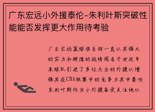 广东宏远小外援泰伦-朱利叶斯突破性能能否发挥更大作用待考验