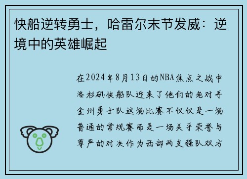 快船逆转勇士，哈雷尔末节发威：逆境中的英雄崛起