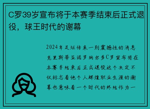 C罗39岁宣布将于本赛季结束后正式退役，球王时代的谢幕