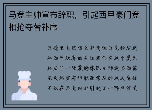 马竞主帅宣布辞职，引起西甲豪门竞相抢夺替补席