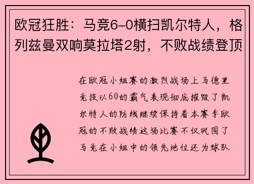 欧冠狂胜：马竞6-0横扫凯尔特人，格列兹曼双响莫拉塔2射，不败战绩登顶