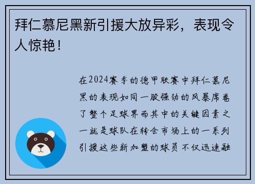 拜仁慕尼黑新引援大放异彩，表现令人惊艳！