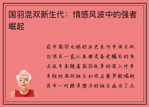 国羽混双新生代：情感风波中的强者崛起