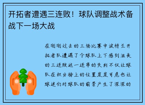 开拓者遭遇三连败！球队调整战术备战下一场大战