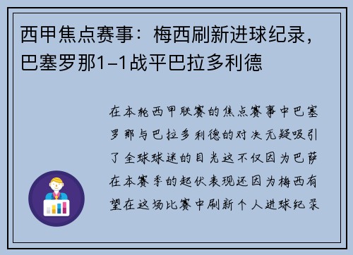 西甲焦点赛事：梅西刷新进球纪录，巴塞罗那1-1战平巴拉多利德