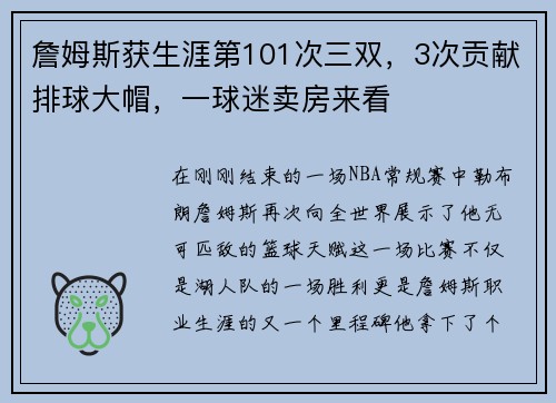 詹姆斯获生涯第101次三双，3次贡献排球大帽，一球迷卖房来看