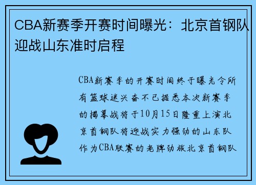 CBA新赛季开赛时间曝光：北京首钢队迎战山东准时启程