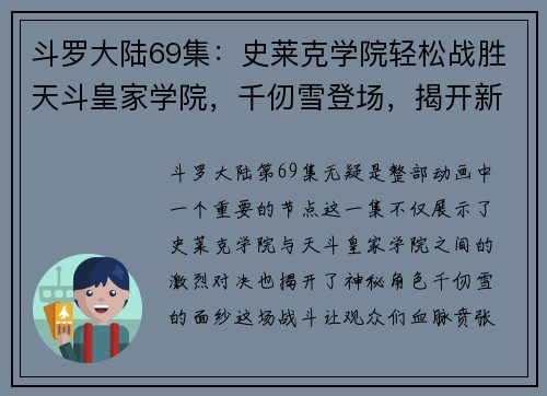 斗罗大陆69集：史莱克学院轻松战胜天斗皇家学院，千仞雪登场，揭开新的篇章