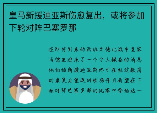 皇马新援迪亚斯伤愈复出，或将参加下轮对阵巴塞罗那