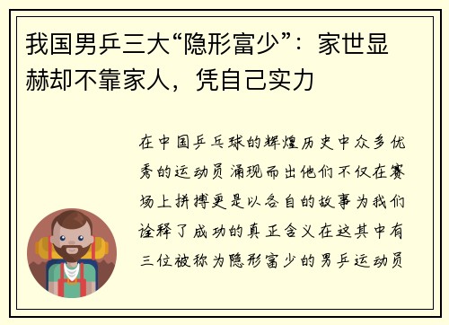 我国男乒三大“隐形富少”：家世显赫却不靠家人，凭自己实力