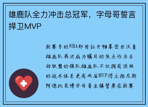 雄鹿队全力冲击总冠军，字母哥誓言捍卫MVP