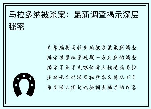 马拉多纳被杀案：最新调查揭示深层秘密