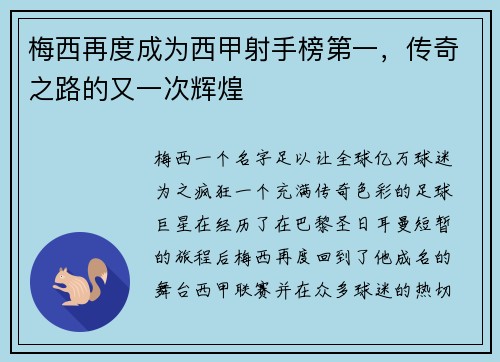 梅西再度成为西甲射手榜第一，传奇之路的又一次辉煌