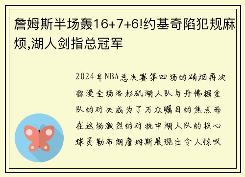 詹姆斯半场轰16+7+6!约基奇陷犯规麻烦,湖人剑指总冠军