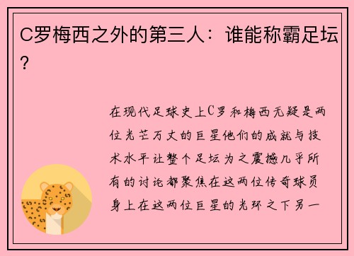 C罗梅西之外的第三人：谁能称霸足坛？