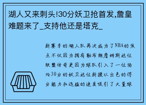 湖人又来刺头!30分妖卫抢首发,詹皇难题来了_支持他还是塔克_