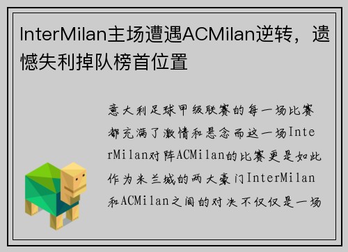 InterMilan主场遭遇ACMilan逆转，遗憾失利掉队榜首位置