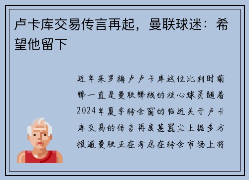 卢卡库交易传言再起，曼联球迷：希望他留下