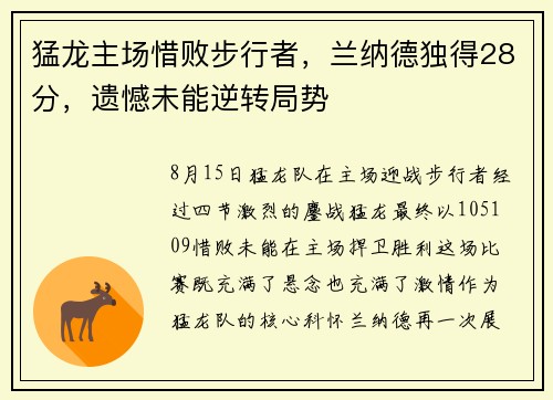 猛龙主场惜败步行者，兰纳德独得28分，遗憾未能逆转局势