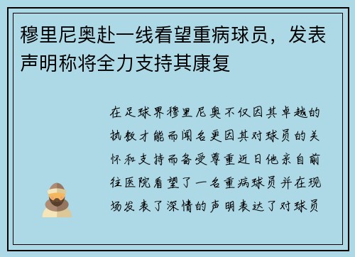 穆里尼奥赴一线看望重病球员，发表声明称将全力支持其康复