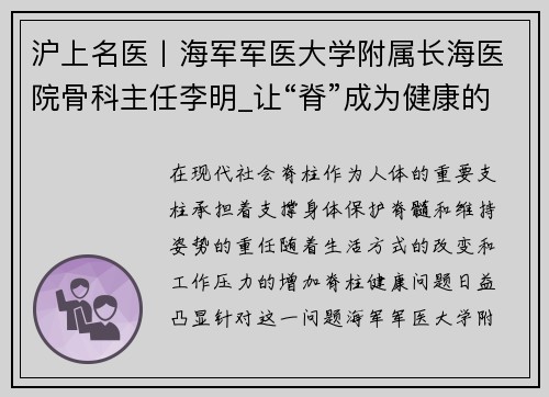 沪上名医丨海军军医大学附属长海医院骨科主任李明_让“脊”成为健康的支柱