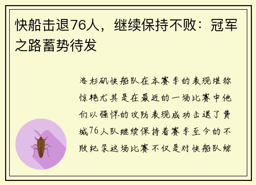 快船击退76人，继续保持不败：冠军之路蓄势待发