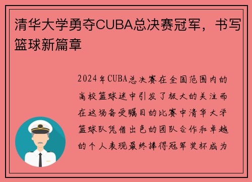 清华大学勇夺CUBA总决赛冠军，书写篮球新篇章