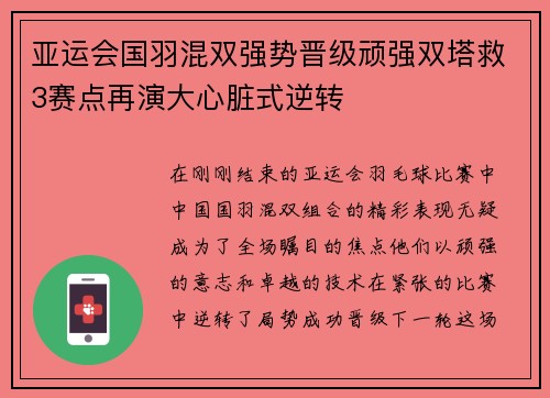 亚运会国羽混双强势晋级顽强双塔救3赛点再演大心脏式逆转