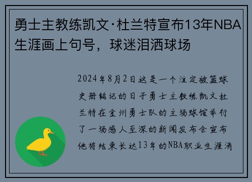 勇士主教练凯文·杜兰特宣布13年NBA生涯画上句号，球迷泪洒球场