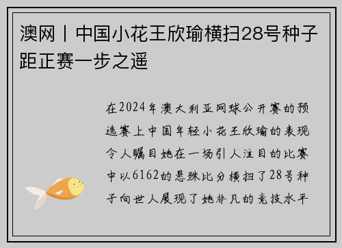 澳网丨中国小花王欣瑜横扫28号种子距正赛一步之遥