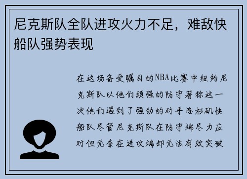 尼克斯队全队进攻火力不足，难敌快船队强势表现