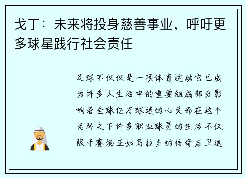 戈丁：未来将投身慈善事业，呼吁更多球星践行社会责任